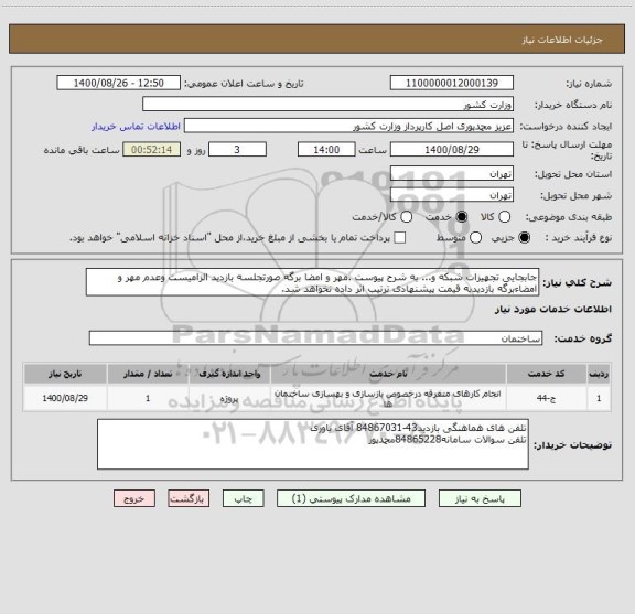 استعلام جابجایی تجهیزات شبکه و... به شرح پیوست .مهر و امضا برگه صورتجلسه بازدید الزامیست وعدم مهر و امضاءبرگه بازدیدبه قیمت پیشنهادی ترتیب اثر داده نخواهد شد.