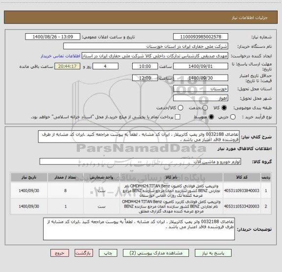 استعلام تقاضای 0032188 واتر پمپ کاترپیلار ، ایران کد مشابه ، لطفاً به پیوست مراجعه کنید .ایران کد مشابه از طرف فروشنده فاقد اعتبار می باشد .