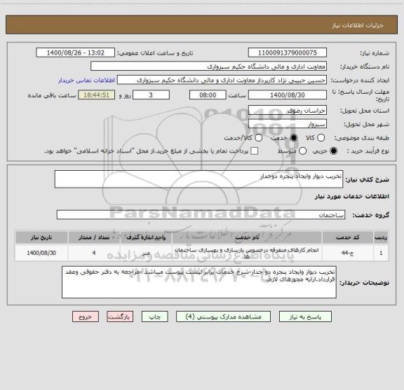 استعلام تخریب دیوار وایجاد پنجره دوجدار