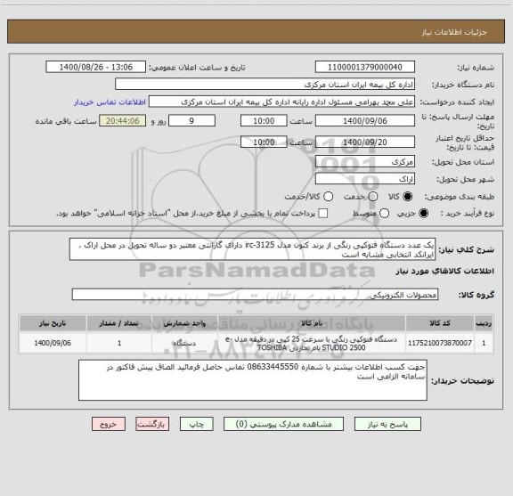 استعلام یک عدد دستگاه فتوکپی رنگی از برند کنون مدل irc-3125 دارای گارانتی معتبر دو ساله تحویل در محل اراک ، ایرانکد انتخابی مشابه است