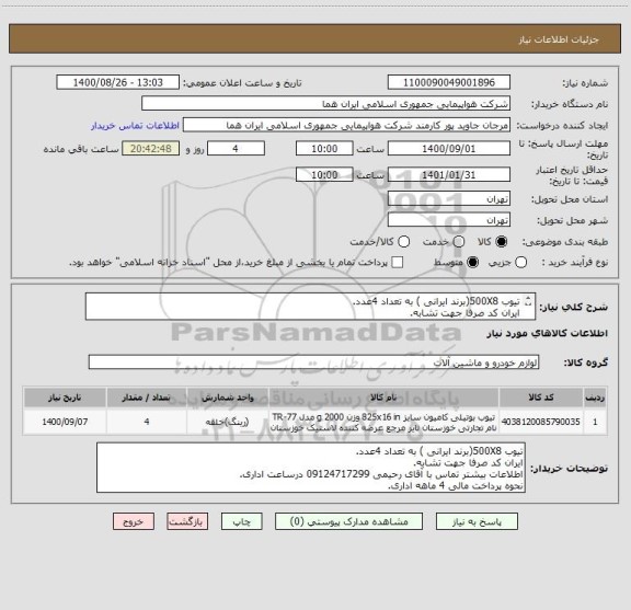 استعلام تیوب 500X8(برند ایرانی ) به تعداد 4عدد.
ایران کد صرفا جهت تشابه.
اطلاعات بیشتر توضیحات مطالعه شود.