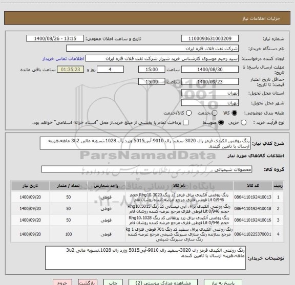 استعلام رنگ روغنی الکیدی قرمز رال 3020-سفید رال 9010-آبی5015 وزرد رال 1028.تسویه مالی 2تا3 ماهه.هزینه ارسال با تامین کننده.