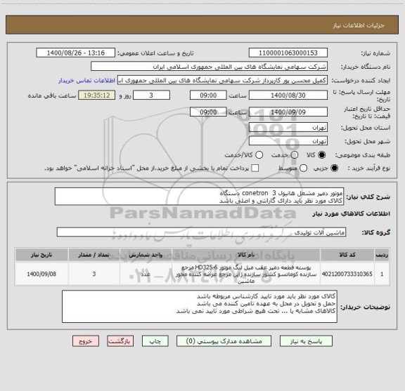 استعلام موتور دمپر مشعل هانیول conetron  3 دستگاه 
کالای مورد نظر باید دارای گارانتی و اصلی باشد 