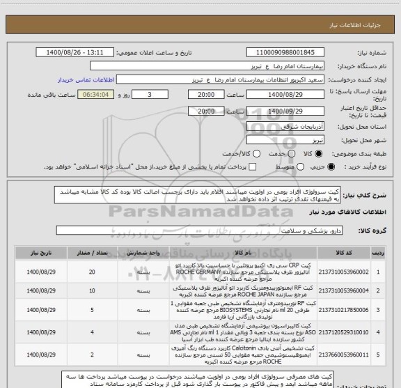 استعلام کیت سرولوژی افراد بومی در اولویت میباشند اقلام باید دارای برچسب اصالت کالا بوده کد کالا مشابه میباشد به قیمتهای نقدی ترتیب اثر داده نخواهد شد