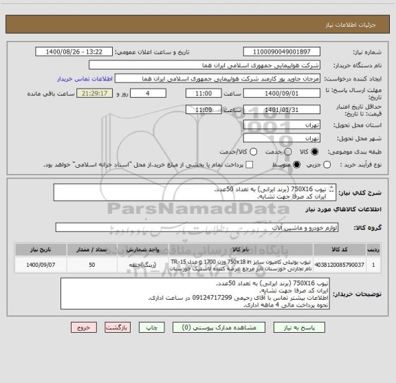 استعلام تیوب 750X16 (برند ایرانی) به تعداد 50عدد.
ایران کد صرفا جهت تشابه.
اطلاعات بیشتر توضیحات مطالعه شود.