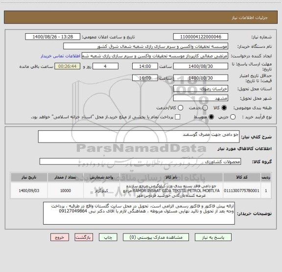 استعلام جو دامی جهت مصرف گوسفند