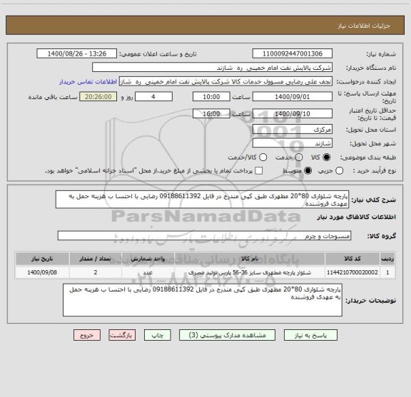 استعلام پارچه شلواری 80*20 مطهری طبق کپی مندرج در فایل 09188611392 رضایی با احتسا ب هزینه حمل به عهدی فروشنده
