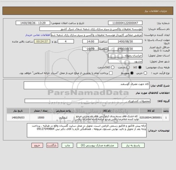 استعلام کاه جهت مصرف گوسفند