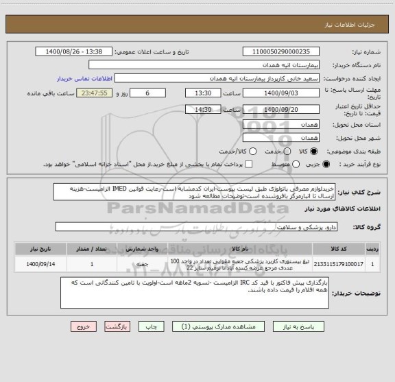 استعلام خریدلوازم مصرفی پاتولوژی طبق لیست پیوست-ایران کدمشابه است-رعایت قوانین IMED الزامیست-هزینه ارسال تا انبارمرکز بافروشنده است-توضیحات مطالعه شود