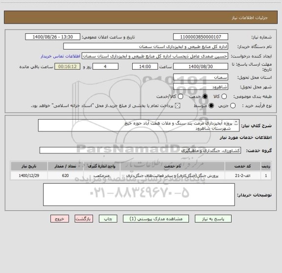 استعلام پروژه آبخیزداری مرمت بند سنگ و ملات همت آباد حوزه خیج  
 شهرستان شاهرود
