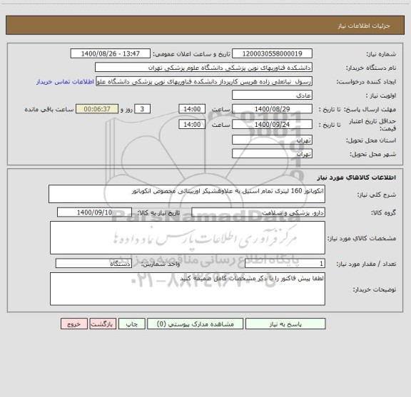 استعلام انکوباتور 160 لیتری تمام استیل به علاوهشیکر اوربیتالی مخصوص انکوباتور