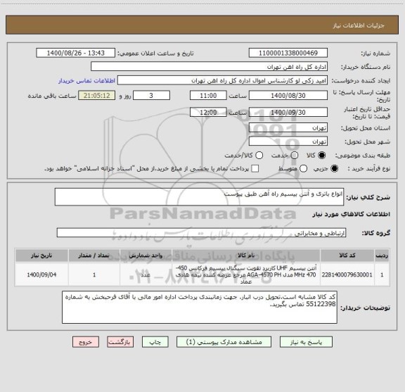 استعلام انواع باتری و آنتن بیسیم راه آهن طبق پیوست