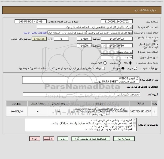استعلام فلومتر WEDGE
طبق مشخصات DATA SHEET پیوست
