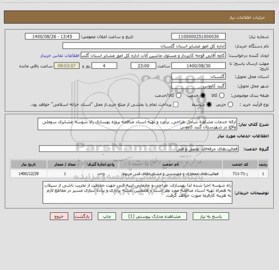 استعلام ارائه خدمات مشاوره شامل طراحی، برآورد و تهیه اسناد مناقصه پروژه بهسازی راه شوسه عشایری سوملی واقع در شهرستان گنبد کاووس