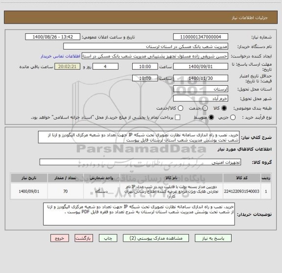 استعلام خرید، نصب و راه اندازی سامانه نظارت تصویری تحت شبکه IP جهت تعداد دو شعبه مرکزی الیگودرز و ازنا از شعب تحت پوشش مدیریت شعب استان لرستان فایل پیوست 