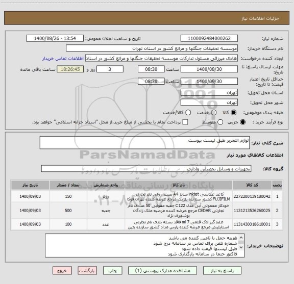استعلام لوازم التحریر طبق لیست پیوست