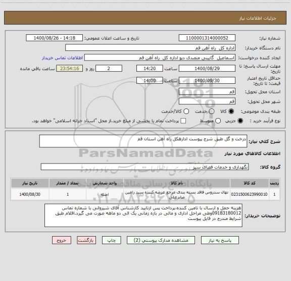 استعلام درخت و گل طبق شرح پیوست ادارهکل راه آهن استان قم