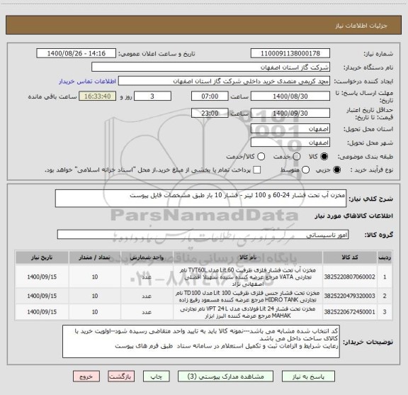 استعلام مخزن آب تحت فشار 24-60 و 100 لیتر - فشار 10 بار طبق مشخصات فایل پیوست
