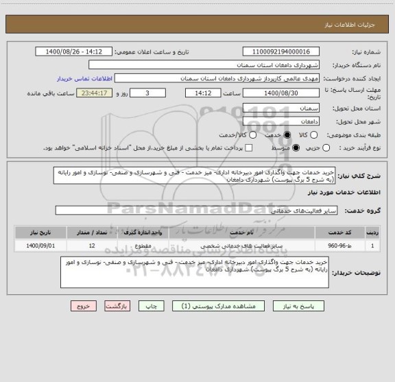 استعلام خرید خدمات جهت واگذاری امور دبیرخانه اداری- میز خدمت - فنی و شهرسازی و صنفی- نوسازی و امور رایانه (به شرح 5 برگ پیوست) شهرداری دامغان