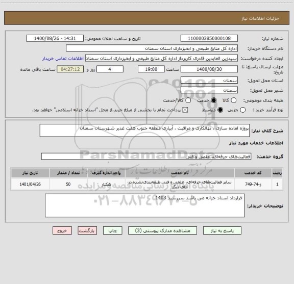 استعلام پروژه اماده سازی ، نهالکاری و مراقبت ، آبیاری منطقه جنوب هفت غدیر شهرستان سمنان