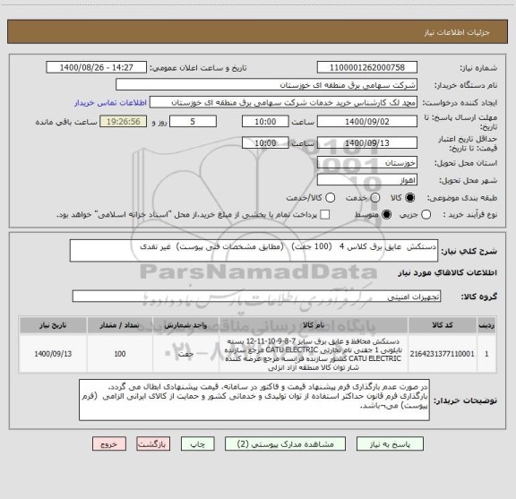 استعلام دستکش  عایق برق کلاس 4   (100 جفت)   (مطابق مشخصات فنی پیوست)  غیر نقدی
