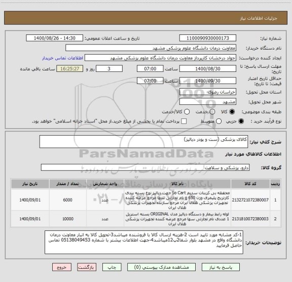 استعلام کالای پزشکی (ست و پودر دیالیز)