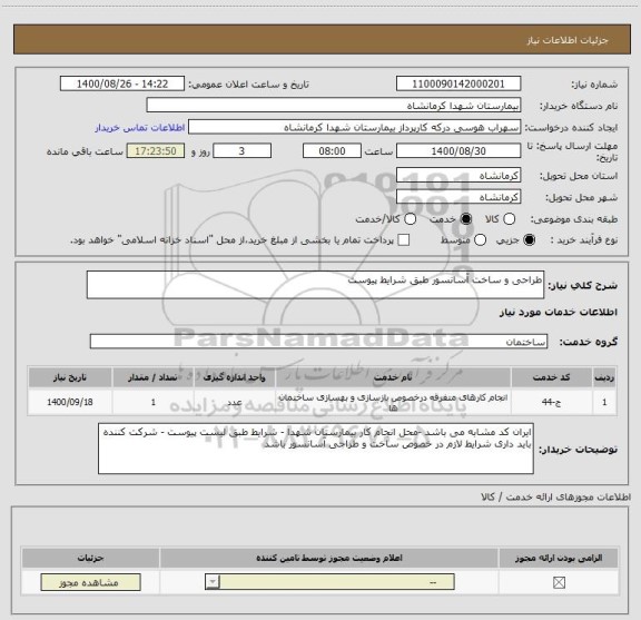 استعلام طراحی و ساخت آسانسور طبق شرایط پیوست 