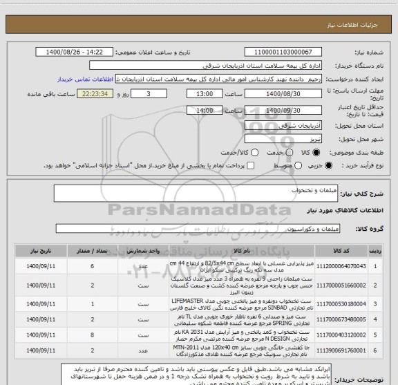 استعلام مبلمان و تختخواب