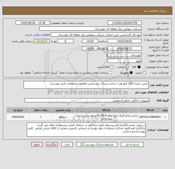 استعلام ترانس جریان 230 کیلو ولت ساخت شرکت نیرو ترانس (مطابق مشخصات فنی پیوست)