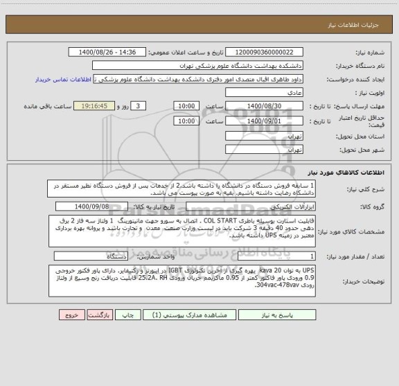 استعلام 1 سابقه فروش دستگاه در دانشگاه را داشته باشد.2 از خدمات پس از فروش دستگاه نظیر مستقر در دانشکاه رضایت داشته باشیم. بقیه به صورت پیوست می باشد.