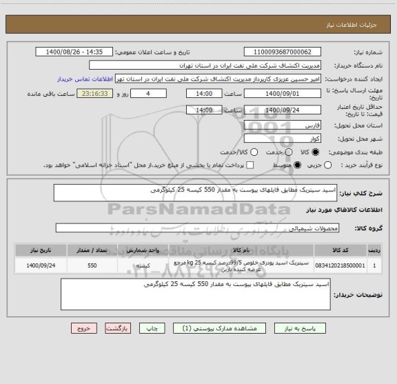 استعلام اسید سیتریک مطابق فایلهای پیوست به مقدار 550 کیسه 25 کیلوگرمی