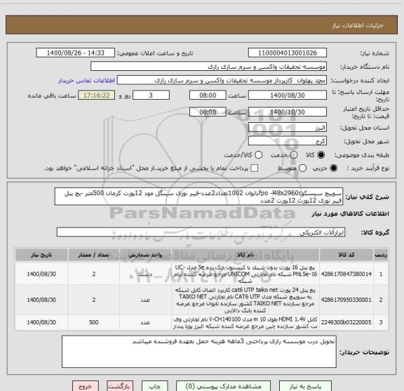 استعلام سوییچ سیسکوfpo -l48x2960cباتوان 1002تعداد2عدد-فیبر نوری سینگل مود 12پورت کرمان 500متر -پچ پنل فیبر نوری 12پورت 12پورت 2عدد