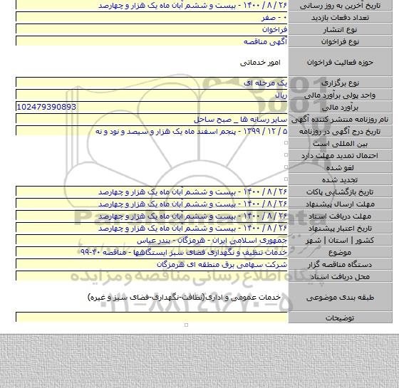 خدمات تنظیف و نگهداری فضای سبز ایستگاهها - مناقصه ۴۰-۹۹
