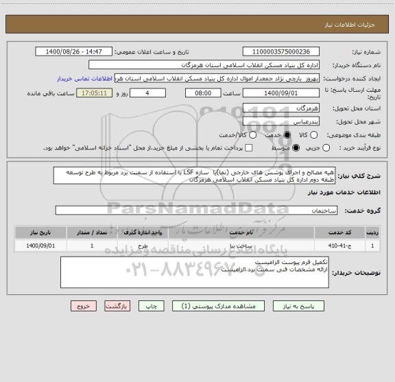 استعلام هیه مصالح و اجرای پوشش های خارجی (نما)یا  سازه LSF با استفاده از سمنت برد مربوط به طرح توسعه طبقه دوم اداره کل بنیاد مسکن انقلاب اسلامی هرمزگان 