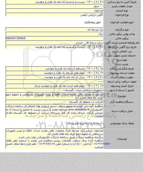 فراخوان: عملیات باقی مانده احداث اتاقک و نصب تجهیزات سرچاهی و خطوط جمع آوری چاه های فاضل آباد