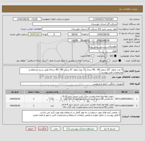 استعلام 3 عدد زانوی "10 شجل 80 - 90 درجه و 3 عدد زانوی "6 شجل 80 - 90 درجه( طبق شرح استعلام و مشخصات فنی پیوست )