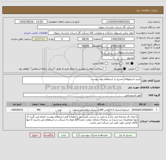 استعلام خرید اسلیوهای مندرج در استعلام بهاء پیوست