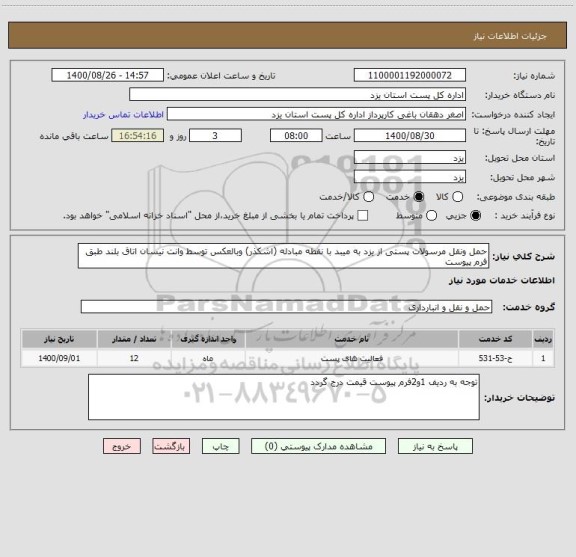 استعلام حمل ونقل مرسولات پستی از یزد به میبد با نقطه مبادله (اشکذر) وبالعکس توسط وانت نیسان اتاق بلند طبق فرم پیوست