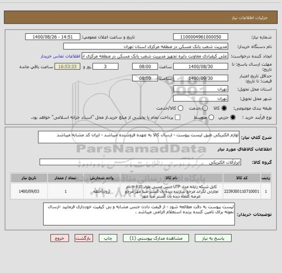 استعلام لوازم الکتریکی طبق لیست پیوست - ارسال کالا به عهده فروشنده میباشد - ایران کد مشابه میباشد 