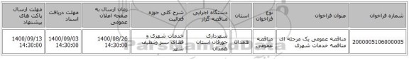مناقصه عمومی یک مرحله ای مناقصه خدمات شهری