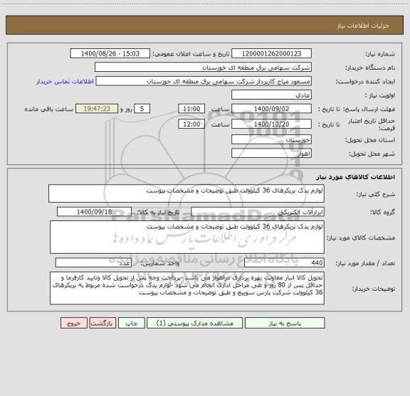 استعلام لوازم یدک بریکرهای 36 کیلوولت طبق توضیحات و مشخصات پیوست 