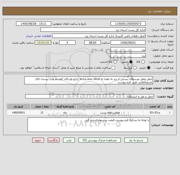 استعلام حمل ونقل مرسولات پستی از یزد به عقدا به اضافه نقاط مبادله (زارچ واردکان )توسط وانت نیسان اتاق بلندوبالعکس طبق فرم پیوست