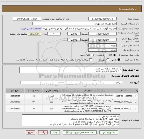 استعلام کد کالا مشابه می باشد 
کالا تحویل انبار می باشد 
مباحث مالی وپرداخت با اقای فرحبخش 55122398هماهنگ گردد
مباحث فنی  هماهنگ گردد