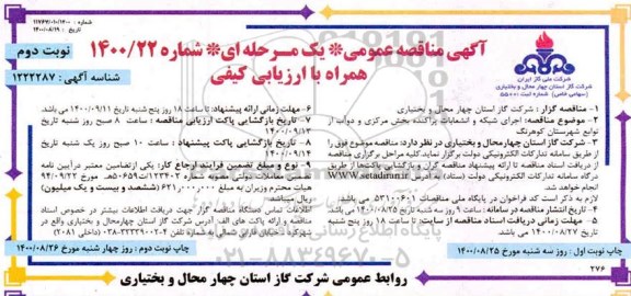 مناقصه اجرای شبکه و انشعابات پراکنده - نوبت دوم