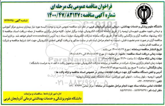 فراخوان مناقصه خرید و دوخت البسه 