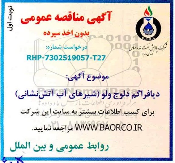مناقصه، مناقصه دیافراگم دلوج ولو (شیرهای آب آتش نشانی) 