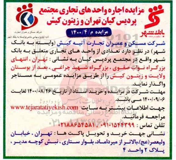 مزایده، مزاید اجاره واحدهای تجاری مجتمع