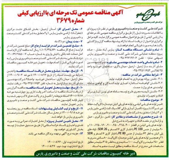 مناقصه، مناقصه تامین لوله پلی اتیلنی و لوله های پلی اتیلن دو جداره