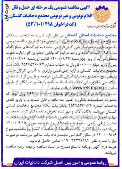 مناقصه حمل و نقل اقلام توتونی و غیر توتونی 