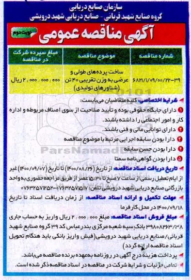 مناقصه ساخت پرده های طولی و عرضی به وزن تقریبی 40 تن (شناورهای تولیدی )نوبت دوم 